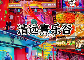 【庙会晚餐套票】清远熹乐谷温泉度假酒店住1晚+无限次凤凰温泉+庙会晚餐+自助早餐+无动力乐园