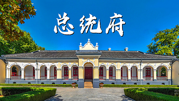 南京总统府·含门票·凤凰说·1.5H/2.5H讲解·无线耳麦