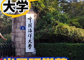 【中国海洋大学】青岛 海纳百川 去则行远 研学半日游 2人起接