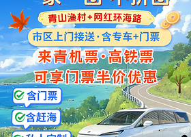 私家团一单一团亲子游·青岛崂山+仰口景区+太清景区一日游【随拍随停/含门票/市区接送/含赶海/2-6人不拼团】