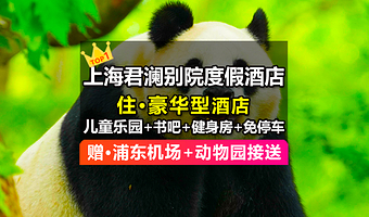 【君澜豪华品牌★免升亲子主题房】上海迪轩君澜别院度假酒店1晚/2晚+上海野生动物园+接送+早餐