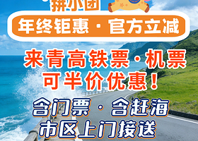 【拼小团】6人内小团·青岛崂山+崂山仰口+崂山太清景区一日游【含赶海/青山渔村/网红公路/市区上门接送】
