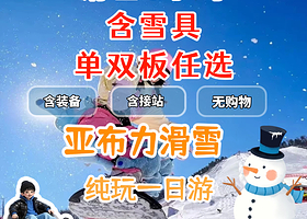 亚布力滑雪旅游度假区一日游【滑雪3小时✿驯鹿部落✿网红雪服/单双板任选/头盔/雪镜✿灵活拼团✿纯玩无购物】