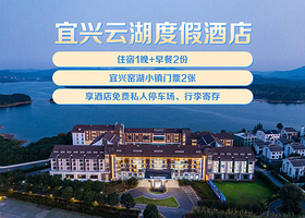 【酒店套餐】【周末不加价】宜兴云湖度假酒店1晚+双人窑湖小镇大门票+双人自助早餐