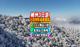 莽山旅游区(西门)+郴州东江湖旅游区+郴州高椅岭旅游区三日游
