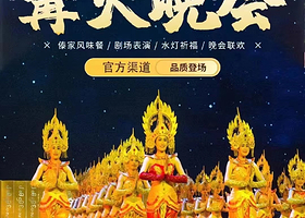 西双版纳曼听御花园+“澜沧江·湄公河之夜”歌舞篝火晚会一日游【篝火晚会（室内表演+晚餐+放水灯+跳篝火）】