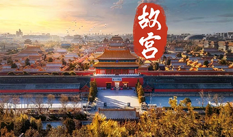 故宫博物院*资深导游精讲*赠珍宝馆可选10人团/25人团/散客团
