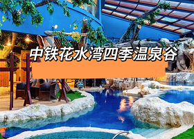 【酒店距温泉300米】大邑川渝酒店住1晚+中铁花水湾四季温泉谷门票2张