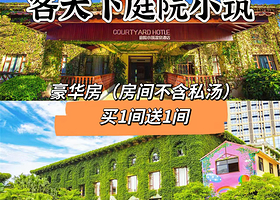 【买1送1】河源客天下庭院小筑温泉酒店+2人无限次水晶温泉+营养早餐+打卡客家小镇