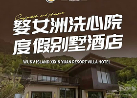 【酒店套餐】洗心院轻奢酒店1晚+双人婺女洲门票+双早+双人景区观光车