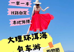 大理360°环洱海包车一日游【购物赔十倍团款|一单一车|景点自选】