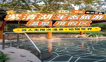 【新春预售】紫清湖温泉度假酒店7号楼高级房1晚含早+双人无限次森林温泉/双人无限次动物世界（任选）