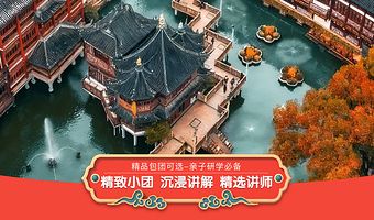 【VIP私享包团+无线耳麦】豫园+城隍庙2小时人工深度讲解