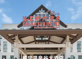 【酒店套餐】咸宁温泉谷大酒店住宿+2人早餐+2人万豪温泉票+2人九宫山滑雪