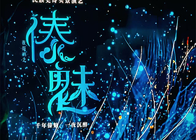 西双版纳西双版纳勐泐大剧场一日游【夜版纳之《傣魅》大型实景演艺晚会-A/B/C区优惠票】