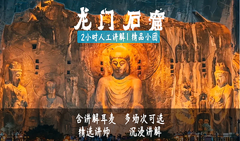 洛阳龙门石窟2H讲解【深度讲解+蓝牙耳麦】
