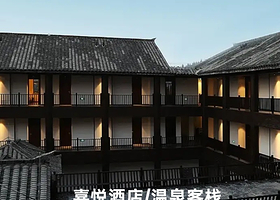 【酒店套餐】喜悦酒店/温泉客栈住宿+2早+2温泉