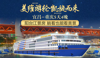 宜昌三峡大坝旅游区+宜昌三峡人家+重庆神女溪景区+丰都雪玉洞景区五日游【美维凯旋号三峡高端游轮宜昌登船】