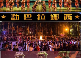 西双版纳勐巴拉娜西歌舞晚会【自由行/自驾可定/特色餐+表演+篝火互动+放水灯】