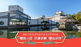 趣说家 【门票套餐】苏州博物馆2小时资深导游人工讲解+无线耳麦
