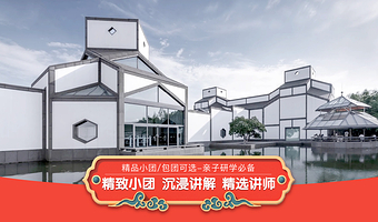 趣说家 【15人精品团+无线耳麦】苏州博物馆2小时资深人工讲解