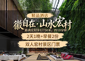 徽自在.山水宏村精品酒店店1晚+双人早餐+双人宏村门票
