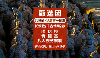 秦始皇帝陵博物院(兵马俑)+华清宫一日游【15人团·特展馆长恨歌千古情驼铃·肯德基早餐关中八大碗·汉服妆造】