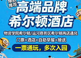 【希尔顿通兑】北京环球度假区门票+希尔顿酒店+豪华自助早餐+园区接驳车