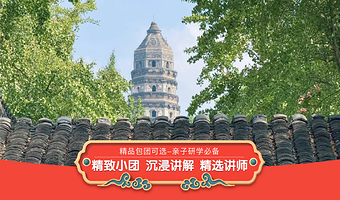 【精品私家团+耳麦】虎丘山风景名胜区90分钟资深导游人工讲解