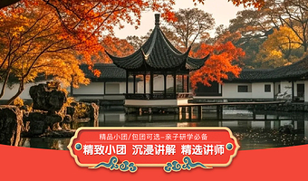 【门票套餐+无线耳麦】拙政园20人拼团90分钟资深人工讲解