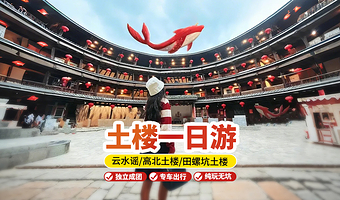 【土楼私家团】南靖土楼云水谣古镇·永定土楼群·田螺坑一日游【多套餐可选+独立成团行程自由+晚出发+往返接送】