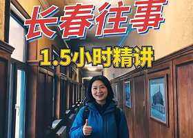 长春伪满皇宫博物院人工精讲1.5小时/12人小团/蓝牙耳机/不含门票