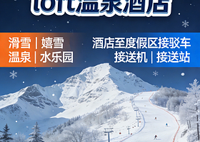 【滑雪大促】长白山万达悦华loft温泉酒店1-3晚+万达长白山国际滑雪场/水乐园/酒店内温泉/万达水乐园含接驳