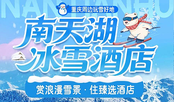 【酒店套餐】南天湖冰雪酒店+南天湖滑雪场滑雪票2张