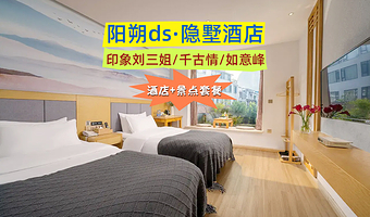 【双人套餐】ds·隐墅酒店+印象刘三姐/千古情/如意峰门票