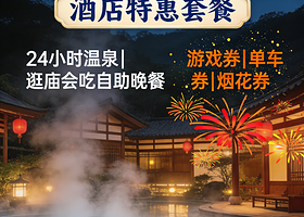【官方热销|园区内四星酒店】珠海御温泉渡假村+可加订庙会自助晚餐+无限次温泉+游戏券&单车券&烟花券+接驳车