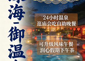 【景区内官方住宿】★珠海御温泉渡假村2天1晚+入住期间无限次温泉加订庙会自助晚餐+单车券&烟花券等