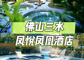 【平日周末同价】佛山三水凤悦凤凰酒店住1晚+2人自助早餐+无限次汤泉+可加购鳄鱼湖孔圣园门票