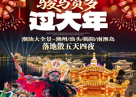 潮汕过大年丨潮州+汕头+揭阳+南澳岛5日纯玩丨大潮归来舞台剧【潮汕风味迎春晚宴+英歌舞+接送机+出海+下午茶】