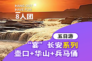 西安秦始皇帝陵博物院(兵马俑)+华清宫+华山+陕西历史博物馆+陕西黄河壶口瀑布五日游【8人小团·赠必看演出】