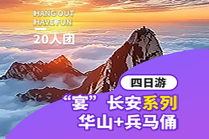 西安秦始皇帝陵博物院(兵马俑)+铜车马展厅+华清宫+华山+陕西历史博物馆四日游【20人团·赠必看演出】