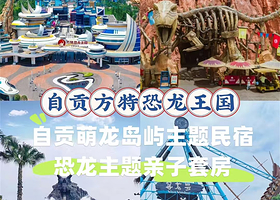 【距方特驾车5分钟】自贡萌龙岛屿主题民宿住1晚+2大1小方特恐龙王国全天1日票+免费停车