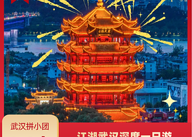 一日游【【武汉甄选】武汉2-9人拼小团|江湖武汉深度一日游|黄鹤楼-户部巷-湖北省博物馆-东湖|亲子游】