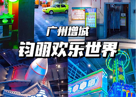 【全年一口价】城市精选酒店（钧明欢乐世界店）住1晚+2大1小世嘉乐园1日票+索尼克乐园1日票+自助早餐