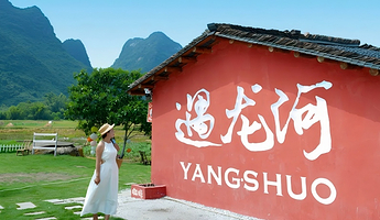 桂林漓江+遇龙河景区+十里画廊+兴坪古镇一日游【漓江四星游船+漫步遇龙河+兴坪古镇+十里画廊纯玩一日游】