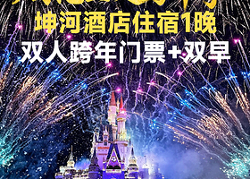 【乐园无限次进出】泉城欧乐堡双人门票+坤河酒店住宿一晚+双早