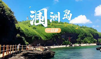 北海涠洲岛一日游【含往返船票+上岛门票+景点打卡 当日往返 畅玩海岛无压力 返程也可延期】
