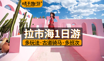 【茶马古道·骑马·湿地公园·网红打卡·丽江千古情】拉市海一日游全新玩法