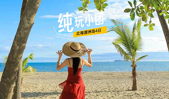 北海涠洲岛四日游【专车接送站+船票上岛票+住宿 玩转银滩老街+火山海岛一站式畅玩】