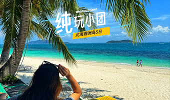 北海涠洲岛五日游【专车接送站 含往返船票+上岛票4晚住宿 打卡银滩+老街精华景点】